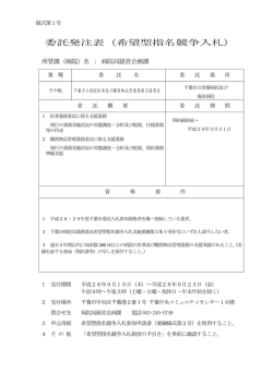 委託発注表（希望型指名競争入札）