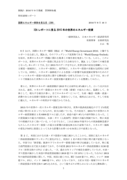 IEA レポートに見る 2015 年の世界のエネルギー投資