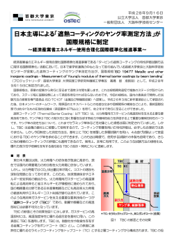 日本主導による「遮熱コーティングのヤング率測定方法」が 国際規格に制定