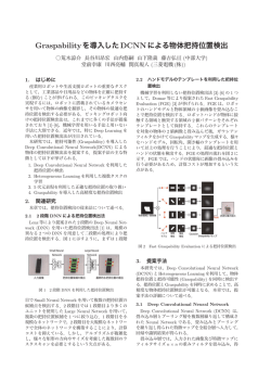 Graspabilityを導入したDCNNによる物体把持位置検出