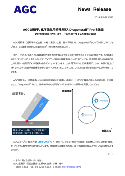 AGC旭硝子、化学強化用特殊ガラスDragontrail® Proを発売