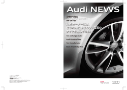 Audiオーナーには、 ぜひAudiにふさわしい品質の タイヤを選んでほしい。