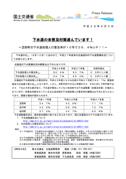 下水道の未普及対策進んでいます！ - 北海道開発局