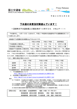 下水道の未普及対策進んでいます！ - 北海道開発局