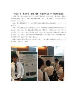 平成28年 電気学会 基礎・材料・共通部門大会にて研究成果を発表