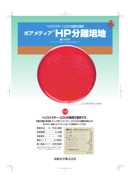 HP分離培地