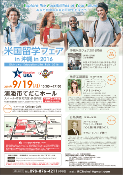 1609_沖縄米国領事館_米国留学フェア2016in沖縄_チラシ03