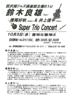 田沢湖ジャズ倶楽部61st『Super Trio Concert』(2016-9
