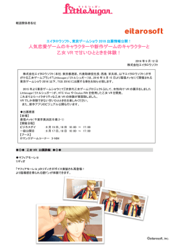 東京ゲームショウ2016出展情報公開！人気恋愛ゲームのキャラクターや