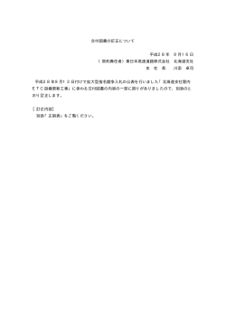 交付図書の訂正について 平成28年 9月16日 （契約