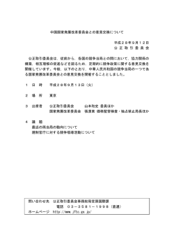 中国国家発展改革委員会との意見交換について 平成