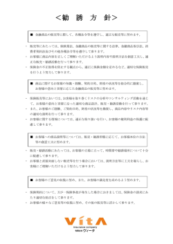 勧誘方針