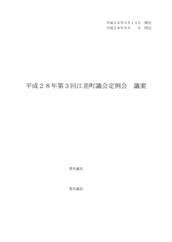 議 案 - 江差町