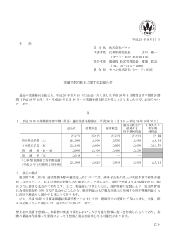 業績予想の修正に関するお知らせ