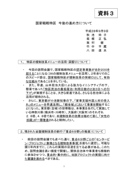 資料3 国家戦略特区 今後の進め方について