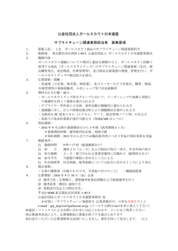 募集要項 - ガールスカウト日本連盟