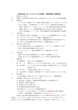 公益社団法人ガールスカウト日本連盟 事務局職員 募集要項