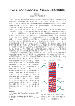 マルチフェロイック Cu 2OSeO3 におけるスキルミオン格子の電場制御
