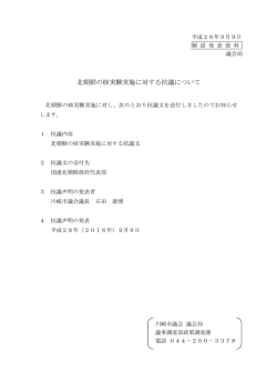 北朝鮮の核実験実施に対する抗議文(PDF形式, 82KB)