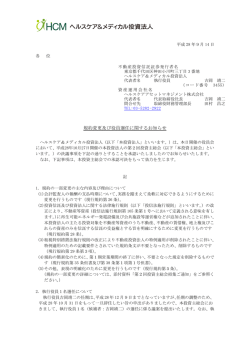 規約変更及び役員選任に関するお知らせ - ヘルスケア＆メディカル投資