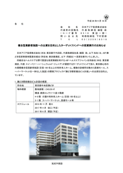 複合型高齢者施設への出資を目的としたターゲット
