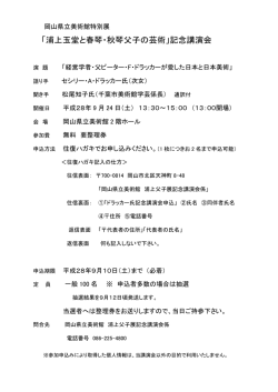 「浦上玉堂と春琴・秋琴父子の芸術」記念講演会