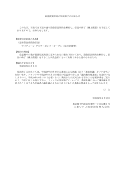 証券投資信託の信託終了のお知らせ このたび、当社では