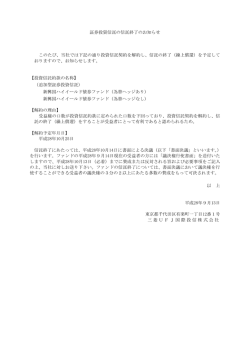 証券投資信託の信託終了のお知らせ このたび、当社では