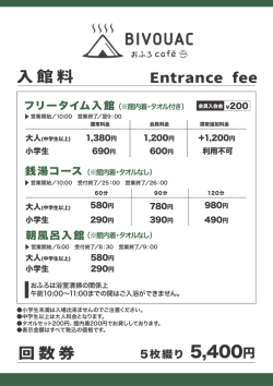 利用料金 - おふろcaf&eacute; bivouac