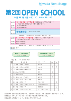9月19日実施の第2回オープンスクールのタイムスケジュールはこちらより