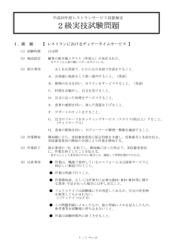 2級実技試験問題 - 日本ホテル・レストランサービス技能協会