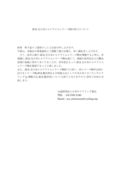 JCA 全日本ヒルクライムシリーズ戦の終了について