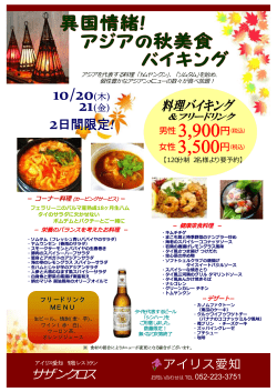 サザンクロス 10月のイベント「異国情緒！アジアの秋美食