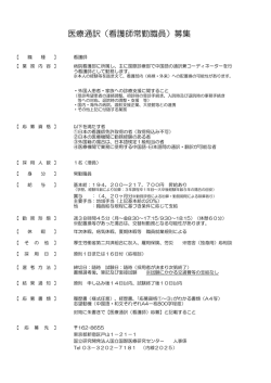 医療通訳（看護師常勤職員）募集