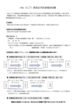 Hib（ヒブ）感染症予防接種説明書