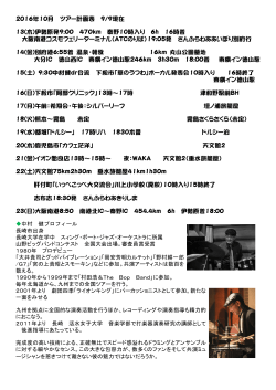 しろくま楽団 2016年10月11月中国・九州・四国巡礼スケジュール