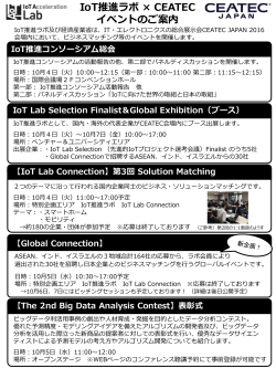 第3回 Solution Matching IoT推進ラボ × CEATEC イベントのご案内