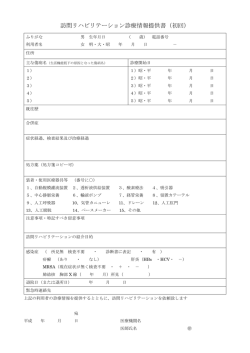 訪問リハビリテーション診療情報提供書（初回）