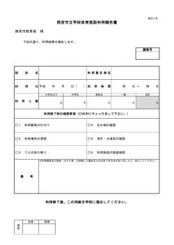 西宮市立学校体育施設利用報告書