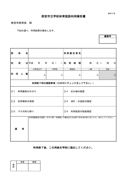 西宮市立学校体育施設利用報告書