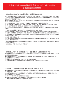 「素晴らしきSekai」発売記念リリースイベントにおける 各販売店の注意事項