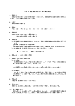 平成 28 年度医療安全セミナー実施要領