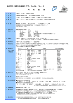 第57回札幌市民体育大会 サイクルロードレース