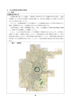 中心市街地の位置及び区域