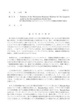 （様式3） 氏 名 ：山田 一雄 論 文 名 ： Violation of the Fluctuation