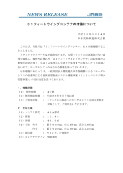31フィートウイングコンテナの増備について
