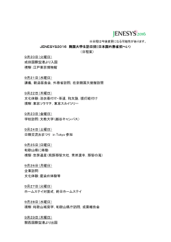JENESYS2016 韓国大学生訪日団（日本国外務省招へい） （日程案