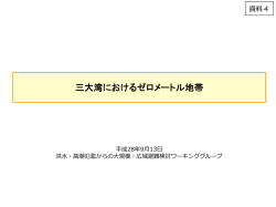 三大湾におけるゼロメートル地帯