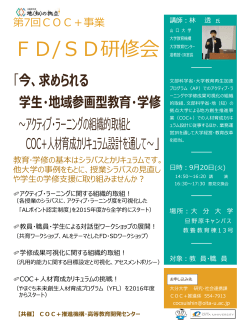 FD/SD研修会 - COC＋推進機構