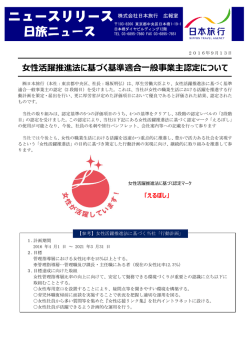 女性活躍推進法に基づく基準適合一般事業主認定について